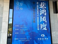 -江苏省美术馆(长江路新馆)