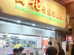 -百花传统甜品店(原址店)