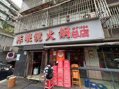 -陈眼镜火锅(总店)