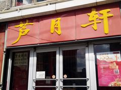 门面-芦月轩羊蝎子(北蜂窝店)