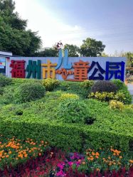 -福州儿童公园
