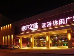 -东方之珠洗浴休闲广场(大港店)