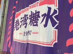 -港湾糖水