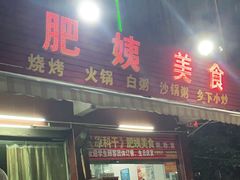 门面-肥姨美食(红旗店)