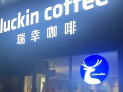 -瑞幸咖啡(镇江新城吾悦广场店)