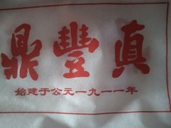 -鼎丰真(重庆路店)