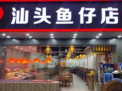 门面-宏记汕头白粥店(江怡店)