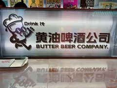-黄油啤酒公司