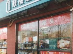 -天泽祥鼓楼馒头(北河沿大街店)