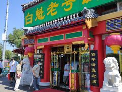 门面-白魁老号饭庄(交道口店)