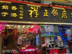 -香港祥正飯店·正宗灣仔50年海鲜老字号