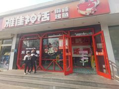-雅佳神话·麻辣烤鱼(新街口店)