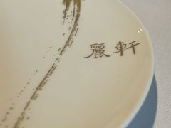 -广州富力丽思卡尔顿酒店·丽轩·粤菜
