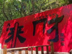 -青岩寺风景区