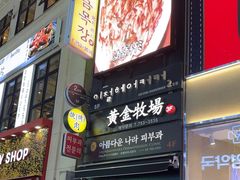-黄金牧场(明洞总店)