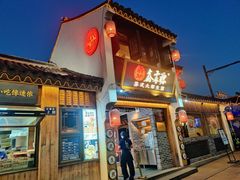 -鑫震源·苏式大虾生煎(山塘街店)