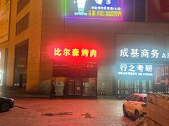 -比尔森韩式烤肉自助(国商店)
