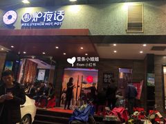 门面-围炉夜话·潮汕卤水火锅(榕江店)
