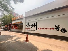 -老德州四合院·德州菜(天衢路店)