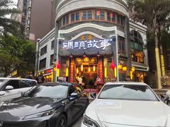 -码头故事火锅(大丰店)