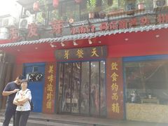 门面-天发芽·何记葫芦头泡馍·老字号(小南门店)