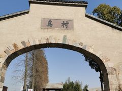 -乌村