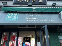 -绿柠食堂(北外滩店)