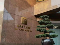 -上海静安昆仑大酒店