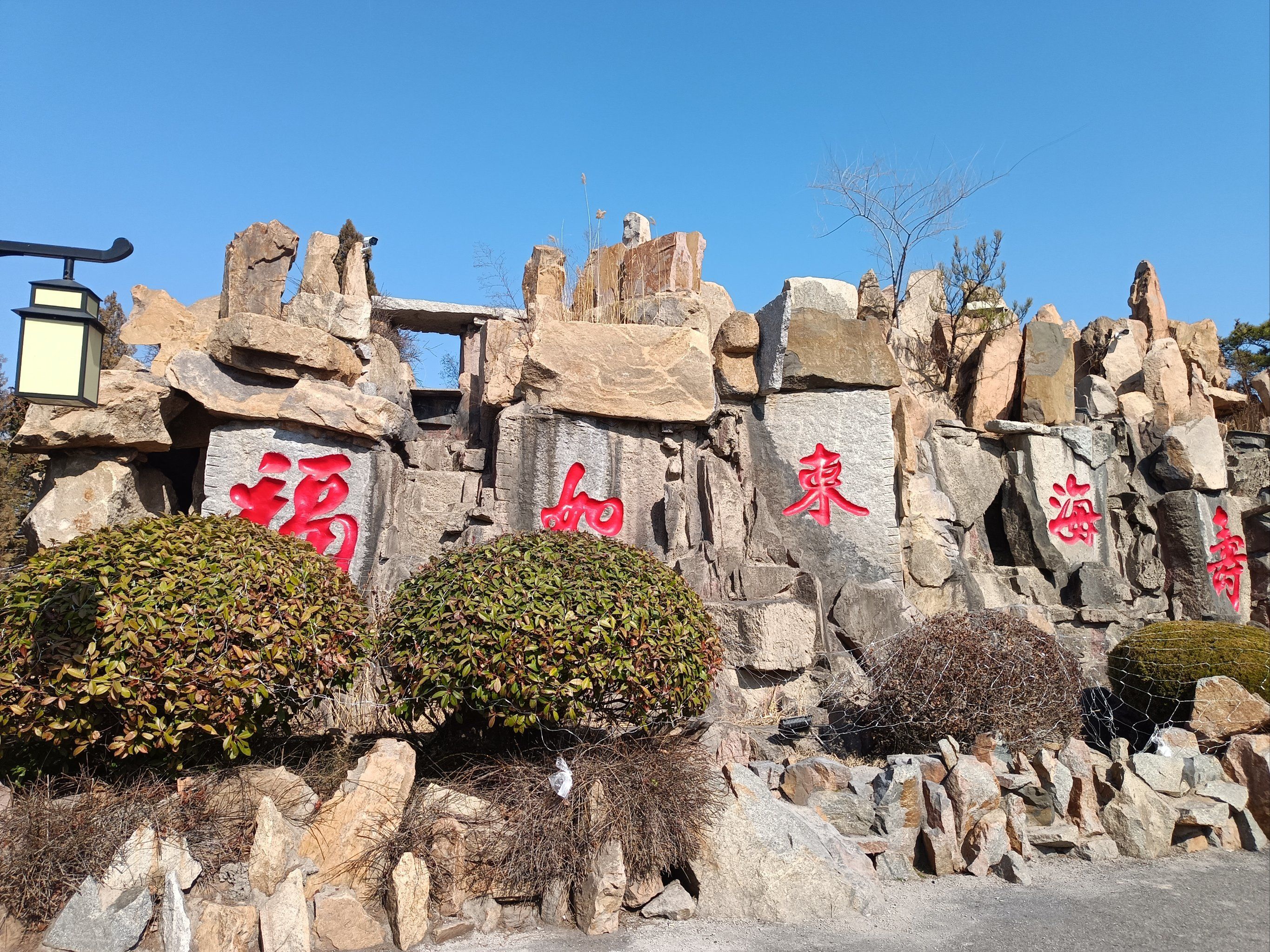 「龙口南山旅游景区」南山大佛祈福