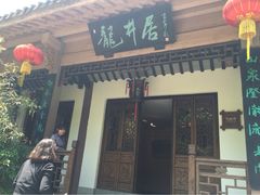 老龙井御茶园(老龙井店)-十八棵（老龙井）御茶园(老龙井店)