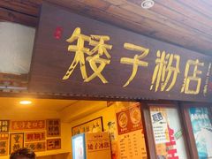 -矮子粉店1985·长沙米粉(湘春路店)