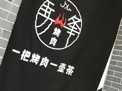 -清真·马峰烤肉(小学习北巷店)