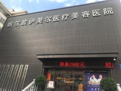 -伊美尔医疗美容医院