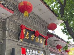 -惠宾饭庄(中山路店)