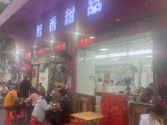 -智香甜品店