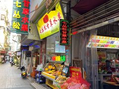 门面-老炳·七丛松甘草水果