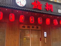 -鮨桐日本料理(望京店)