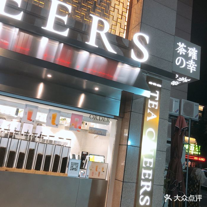 茶确幸(戴庄路店)图片 第4张