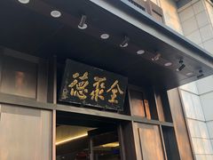 门面-北京全聚德(天安门店)