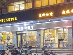 门面-明园茶餐厅(沙头角店)