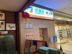门面-润泽园椰子鸡(汇一城店)