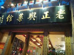 门面-老正兴菜馆(福州路店)
