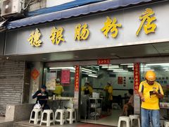 -穗银肠粉店(东川路店)