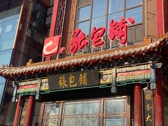 -张包铺(关东古巷店)