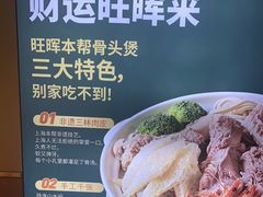 -旺晖本帮骨头煲·深夜火锅(梅园路店)
