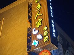 -水乡人家私房菜(逢简店)
