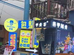 -包整·丝娃娃(一览甲秀楼风景店)