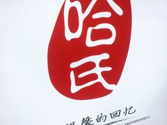 景观位-哈氏·上海哈尔滨食品厂(五角场万达广场店)