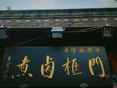 门面-门框胡同百年卤煮(前门煤市街店)