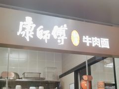 -康师傅私房牛肉面(新昌北机场店)